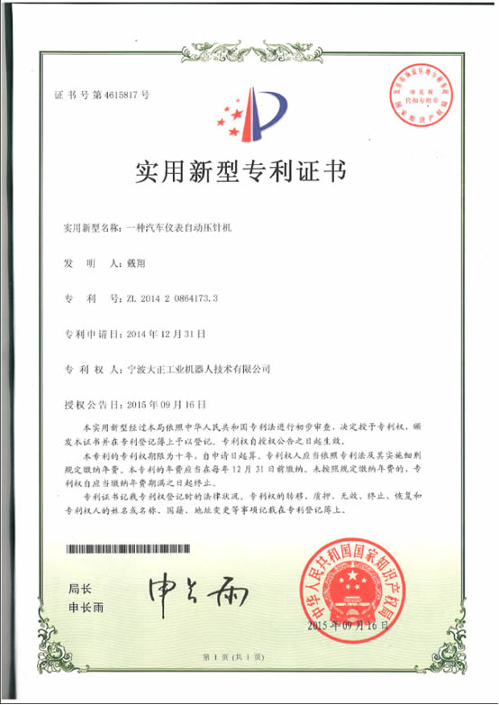 宁波必发工业机器人汽车仪表自动压针系列喜获专利证书