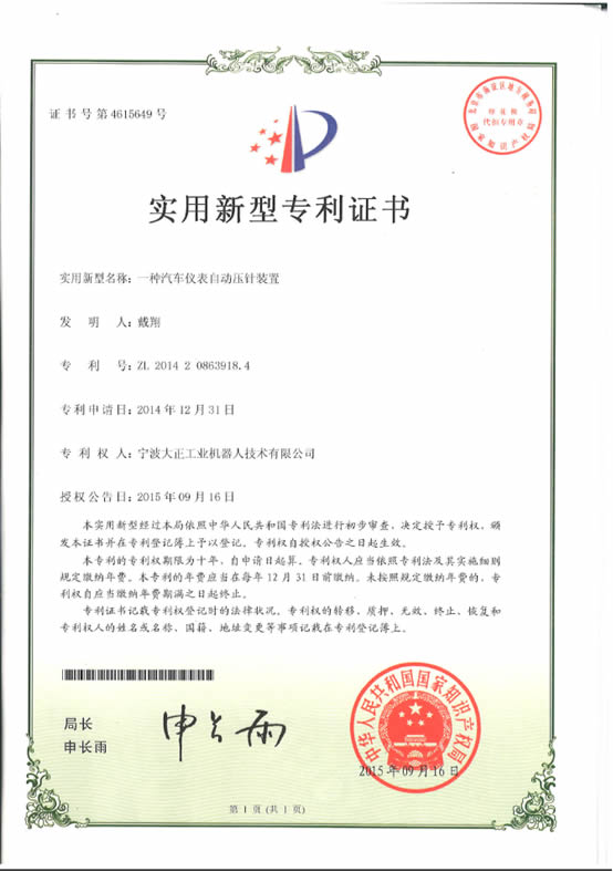 宁波必发工业机器人汽车仪表自动压针系列喜获专利证书