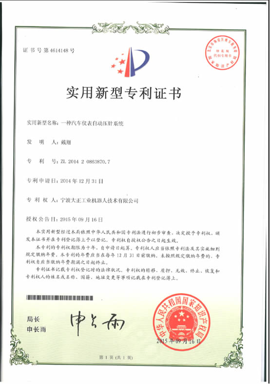 宁波必发工业机器人汽车仪表自动压针系列喜获专利证书